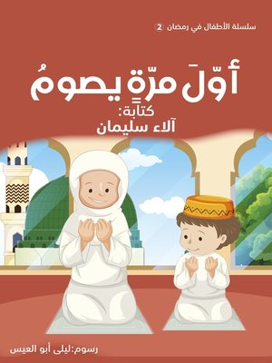 cover image of أول مرة يصوم